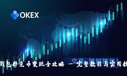 TP钱包扑克币变现全攻略 - 完整教程与实用技巧