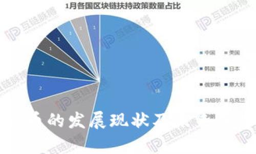 加密货币的发展现状及未来趋势分析