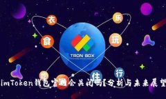 imToken钱包官网会关闭吗？