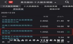 TP钱包为什么停止了？分析