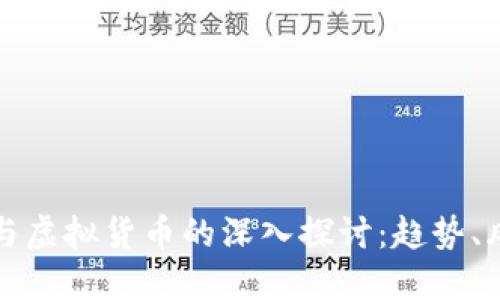 加密货币与虚拟货币的深入探讨：趋势、风险与未来