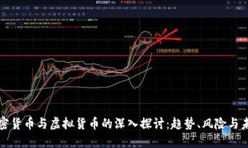 加密货币与虚拟货币的深入探讨：趋势、风险与未来