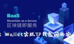 使用Trust Wallet实现TP钱包间