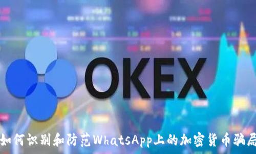   
如何识别和防范WhatsApp上的加密货币骗局