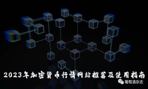 2023年加密货币行情网站推荐及使用指南