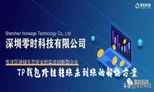 TP钱包跨链转账未到账的解决方案