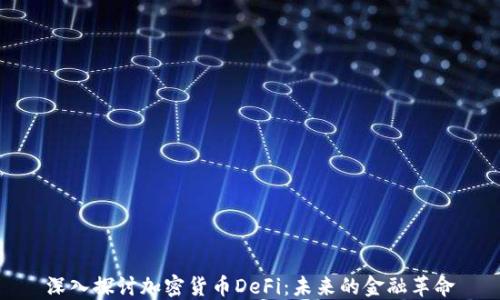 
深入探讨加密货币DeFi：未来的金融革命