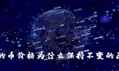 TP钱包的币价格为什么保持