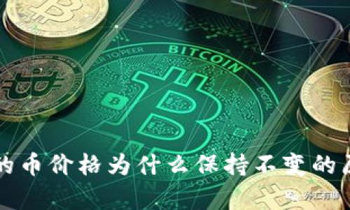 TP钱包的币价格为什么保持不变的原因解析