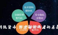 加密货币与传统货币：深