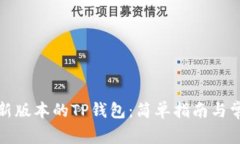 如何下载最新版本的TP钱包