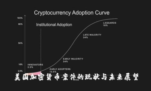 美国加密货币案件的现状与未来展望