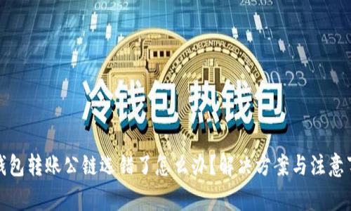 TP钱包转账公链选错了怎么办？解决方案与注意事项