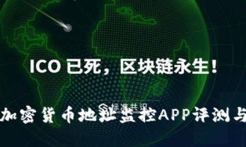 最全面的加密货币地址监控APP评测与使用指南