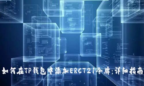 如何在TP钱包中添加ERC721令牌：详细指南