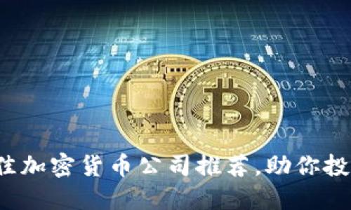 2023年最佳加密货币公司推荐，助你投资数字资产