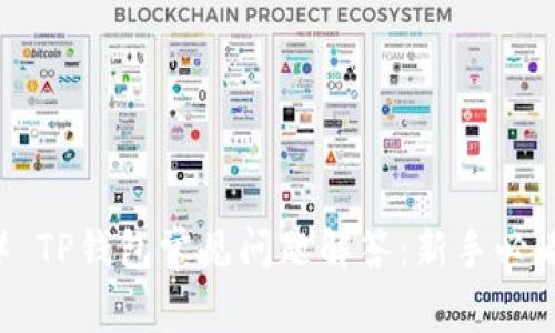 ### TP钱包常见问题解答：新手必看指南