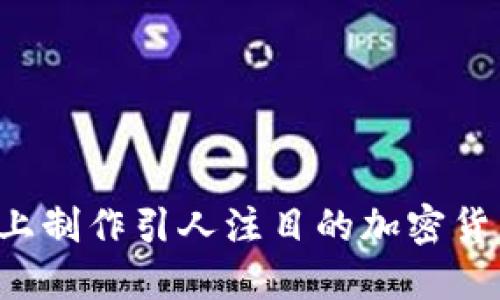 如何在YouTube上制作引人注目的加密货币视频：全面指南