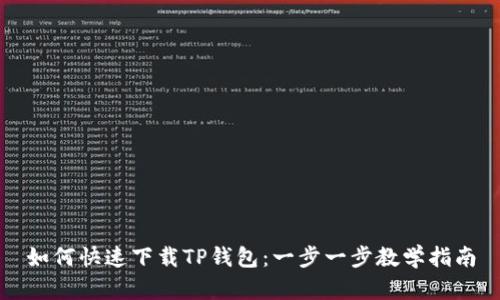 如何快速下载TP钱包：一步一步教学指南