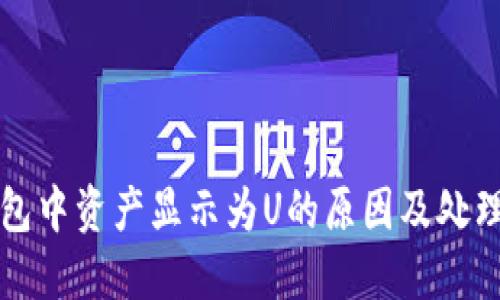 TP钱包中资产显示为U的原因及处理方法