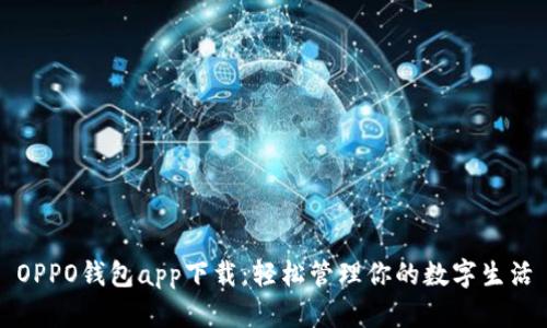 OPPO钱包app下载：轻松管理你的数字生活