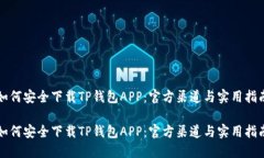 如何安全下载TP钱包APP：官