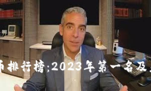 中国加密货币排行榜：2023年第一名及未来趋势分析