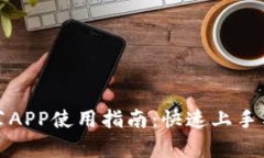 tp钱包推荐APP使用指南：快