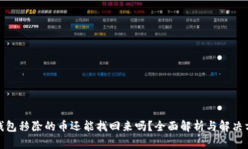 tp钱包移除的币还能找回来吗？全面解析与解决方案