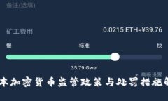 日本加密货币监管政策与