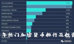 2023年热门加密货币排行及