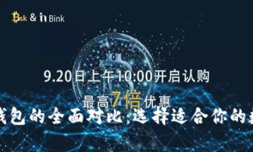 bk钱包与tp钱包的全面对比：选择适合你的数字货币钱包