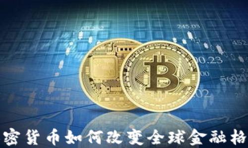 
加密货币如何改变全球金融格局