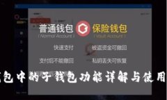 TP钱包中的子钱包功能详解