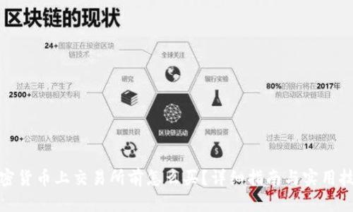 加密货币上交易所前怎么买？详细指南与实用技巧