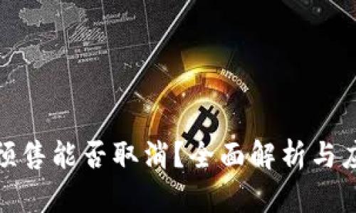 TP钱包预售能否取消？全面解析与应对策略