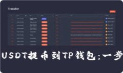 如何将USDT提币到TP钱包：