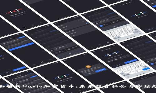 全面解析Navio加密货币：未来投资机会与市场趋势
