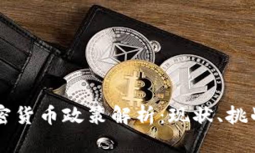 印尼加密货币政策解析：现状、挑战与前景