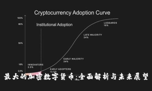 最大的加密数字货币：全面解析与未来展望