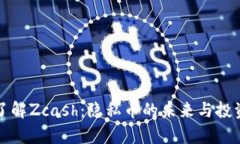 深入了解Zcash：隐私币的未