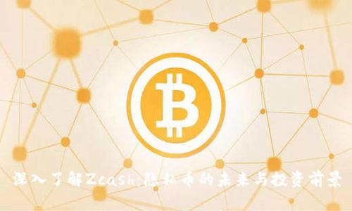 深入了解Zcash：隐私币的未来与投资前景