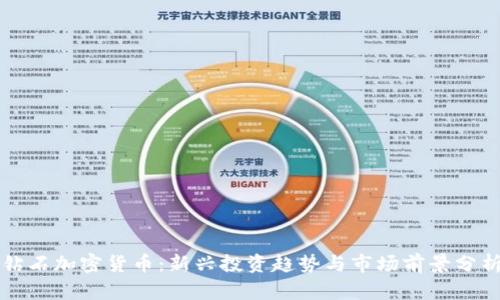 钻石加密货币：新兴投资趋势与市场前景分析