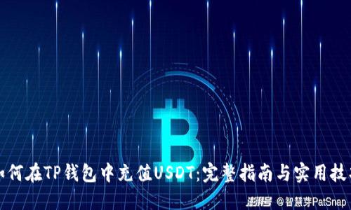 如何在TP钱包中充值USDT：完整指南与实用技巧