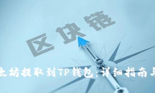 如何将以太坊提取到TP钱包：详细指南与实用技巧