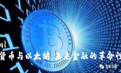 ```xml
加密货币与以太坊：未来金融的革命性力量