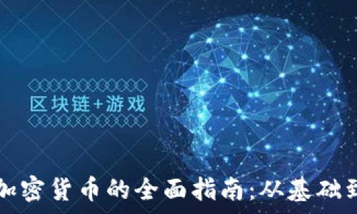   
自学加密货币的全面指南：从基础到实践