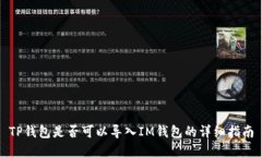 TP钱包是否可以导入IM钱包