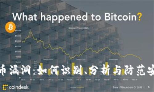 加密货币漏洞：如何识别、分析与防范安全隐患