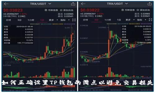 如何正确设置TP钱包的滑点以避免交易损失